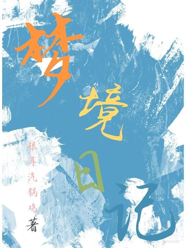 梦境日记APP