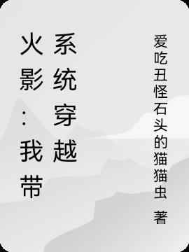 带着系统穿越火影忍者