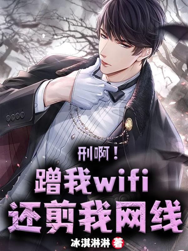 蹭个wifi