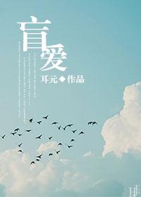 盲爱电影完整版