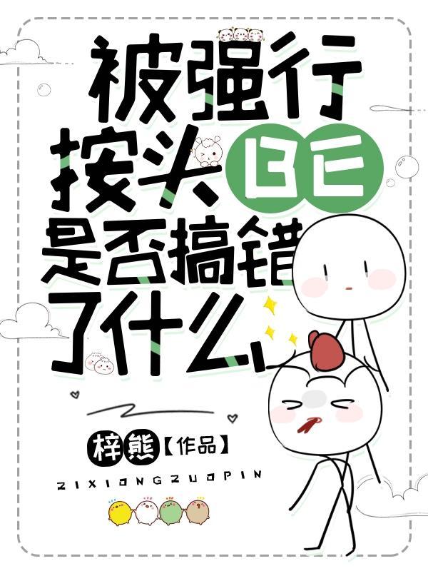 按着头强吻