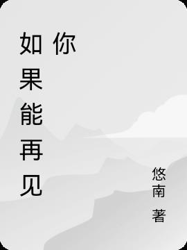 如果能再见你要比从前更快乐