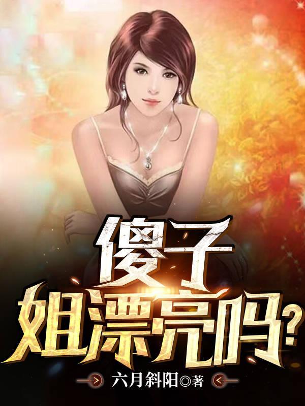 姐漂亮吗? 主角有哪些