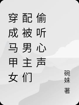 穿成女频马甲文的女配免费阅读