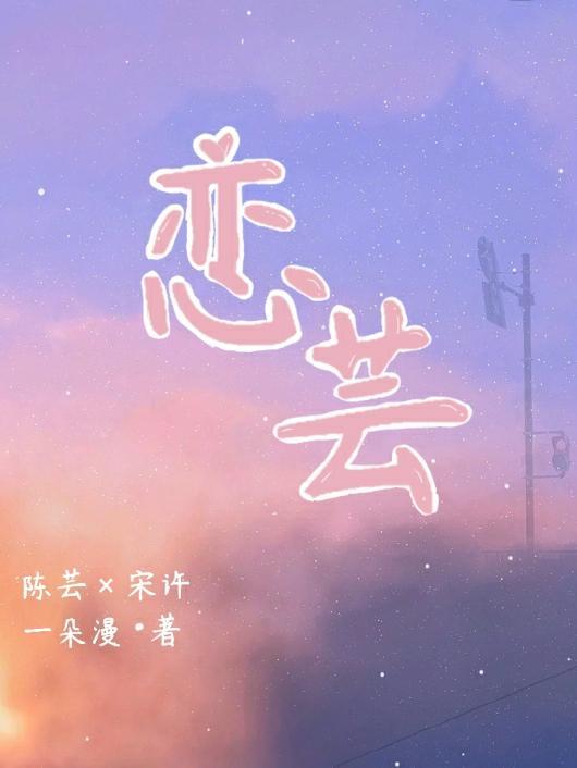 恋芸生态农业科技发展有限公司