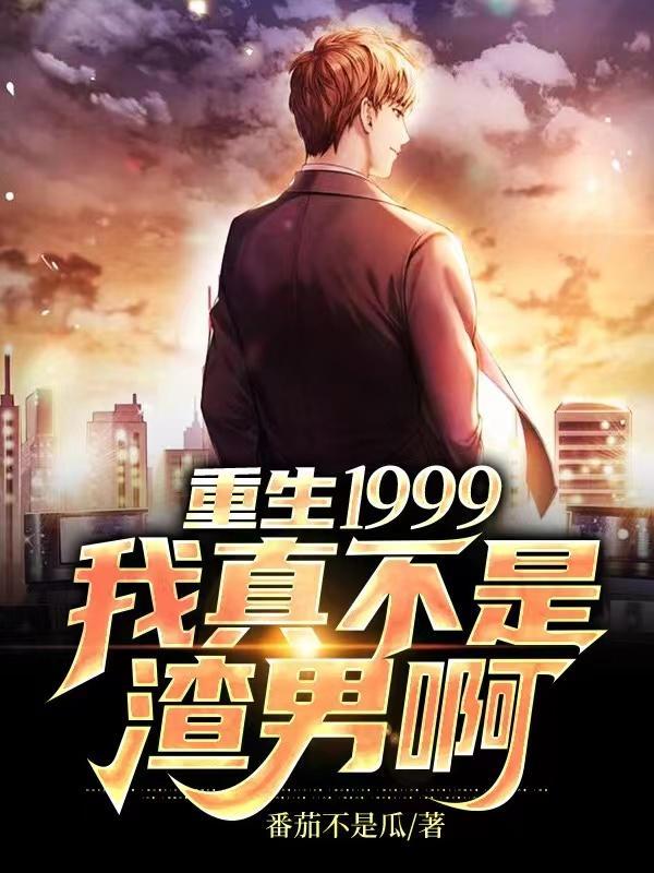 重生1999。