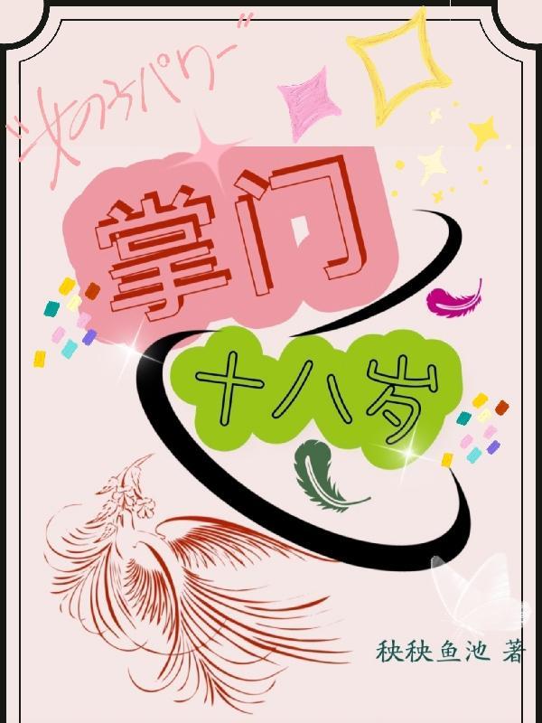 掌门十八岁漫画全集