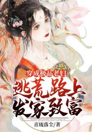 逃荒路上发家致富青琉