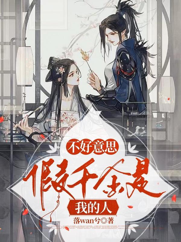 假千金是我的人落wan兮