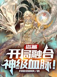 盗墓开局融合神级血脉的