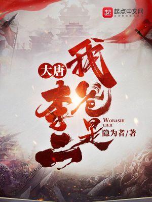大唐我爹是李靖