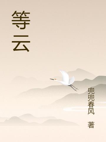 等云开翳散