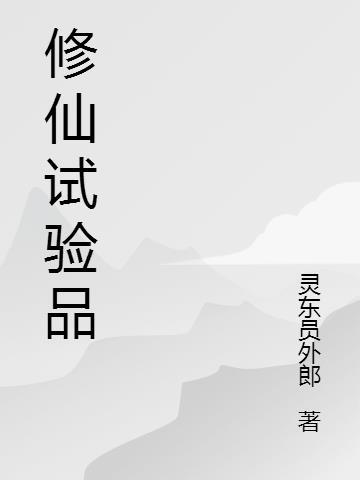 修仙条件