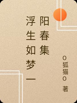 浮生如梦是什么