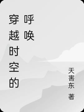 穿越时空的使命