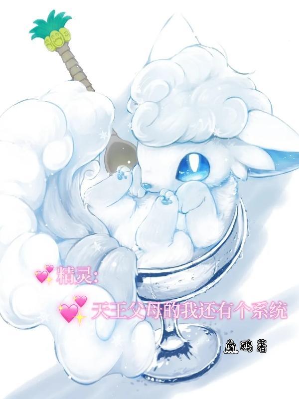 精灵天王父母的我还有个系统 南鹇