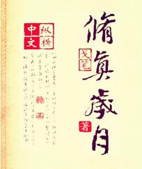 修真岁月听书
