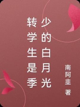 转学生是季少的白月光 南阿韭