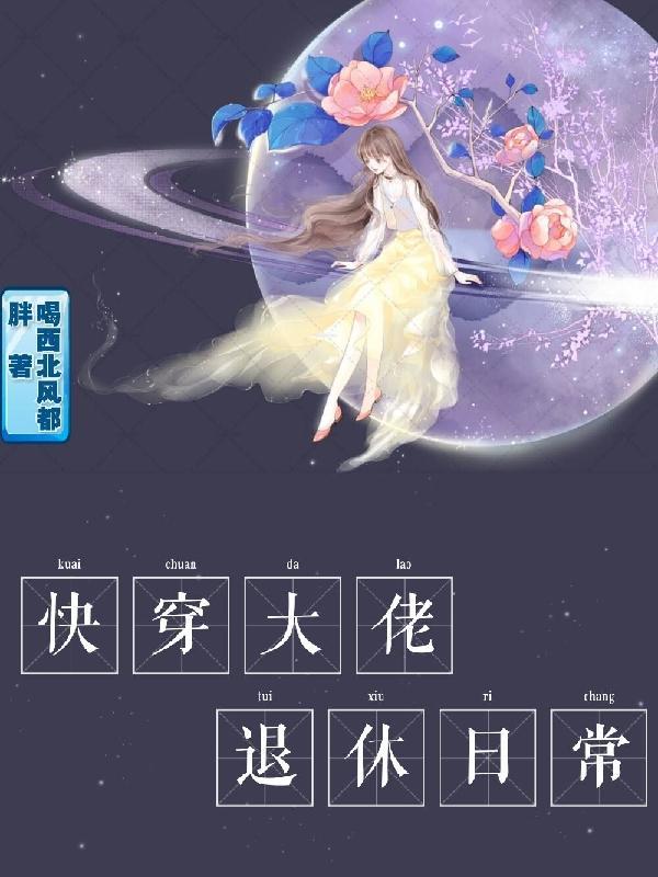 快穿大佬退休日常在线阅读