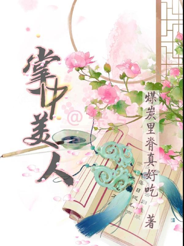 掌中美人(DS禁锢养成)作者攻四方