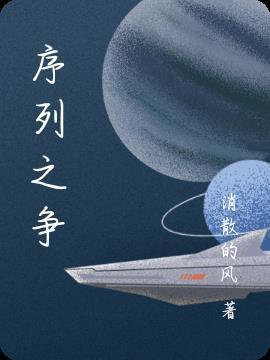 序列之争设定集电子版