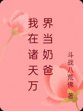 我在诸天万界卖房