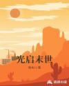 光启之堑攻略