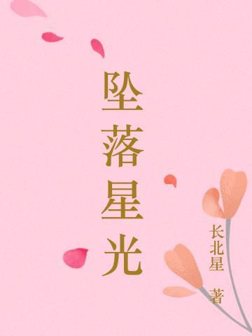 坠落星光倒灌时爆火短剧