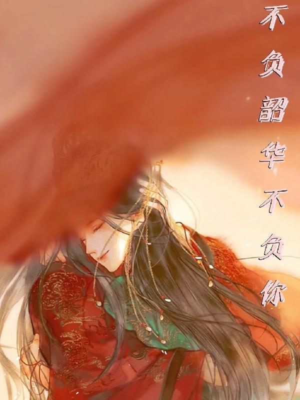 不负韶华手抄报内容