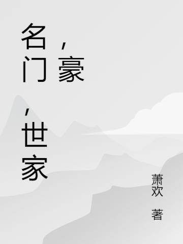 名门世家是做什么的