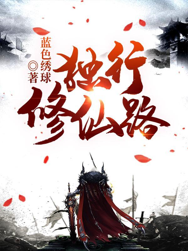 独行修仙路正版