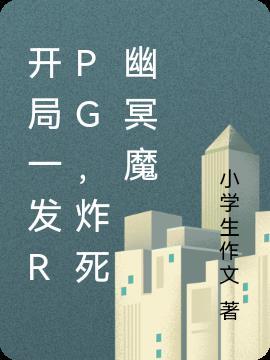 开局最强幽冥魔笔趣阁