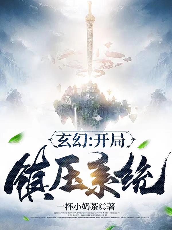玄幻开局镇守边关