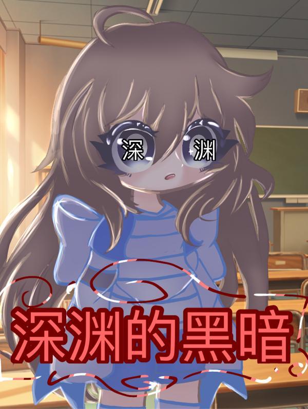 深渊黑暗图片高清