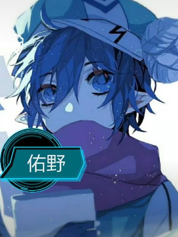 佑野佑真