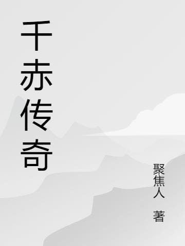 赤凤传奇全集免费