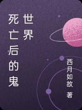 人死后的鬼