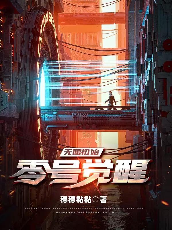 无限初始零号觉醒穗穗黏黏