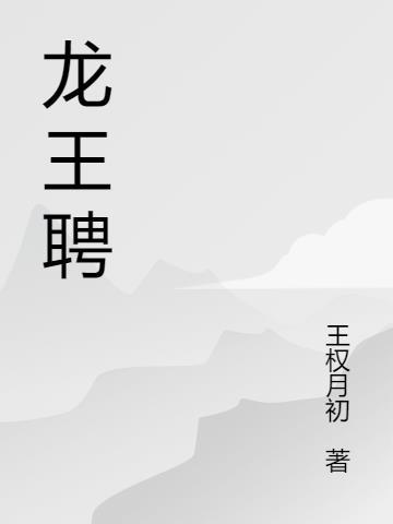 龙王聘短剧免费播放