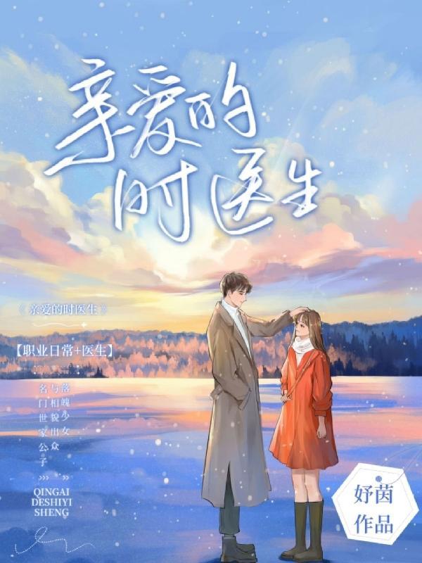 亲爱的医生电视剧免费观看版