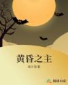 黄昏之主原型人物是谁