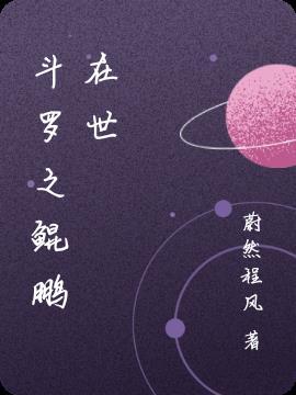 斗罗大陆之鲲武魂
