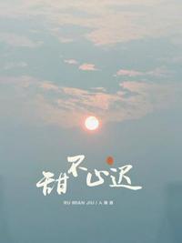 甜不止迟迟喻发烧