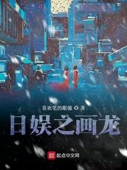 日娱之花未眠