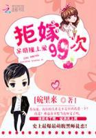 呆萌帝妃拒婚了大结局