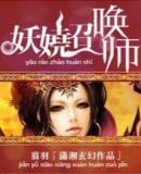 妖娆召唤师全文TXT百度