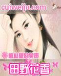 田野花香乡村猎艳在线阅读