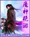 魔神艳女征战记笔趣阁