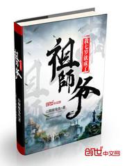 我七岁就成了祖师爷全文免费阅读