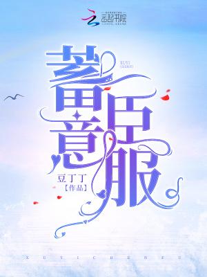 蓄意臣服 青丝着墨